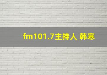 fm101.7主持人 韩寒